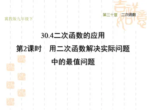 冀教版九年级下册数学第30章 二次函数 用二次函解决实际问题中的最值问题