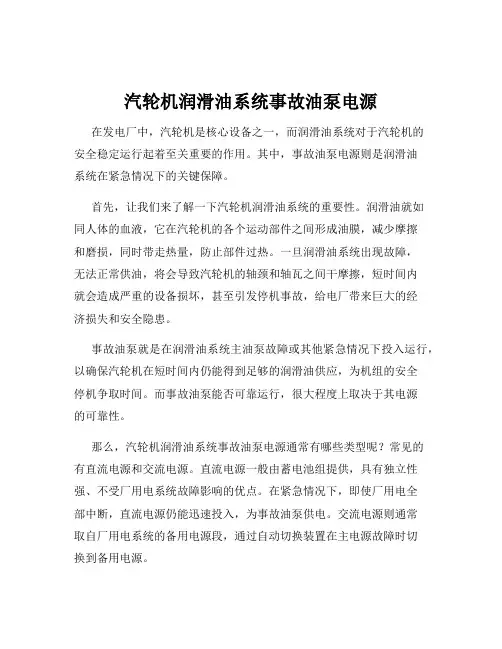 汽轮机润滑油系统事故油泵电源