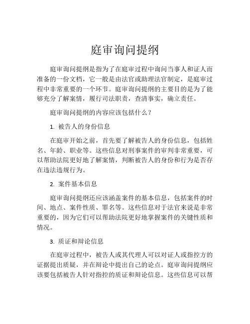庭审询问提纲