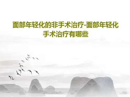 面部年轻化的非手术治疗-面部年轻化手术治疗有哪些54页PPT