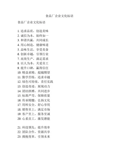 食品厂企业文化标语