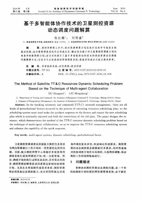 基于多智能体协作技术的卫星测控资源动态调度问题解算