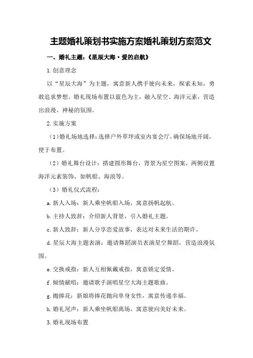 主题婚礼策划书实施方案婚礼策划方案范文
