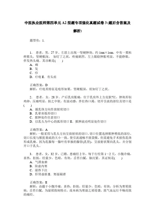 中医执业医师第四单元A2型题专项强化真题试卷3(题后含答案及解析)