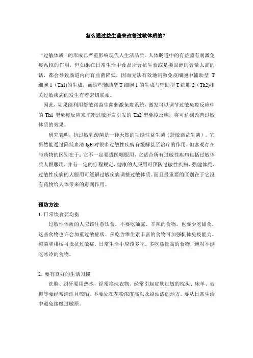 怎么通过抗过敏益生菌来改善过敏体质的？