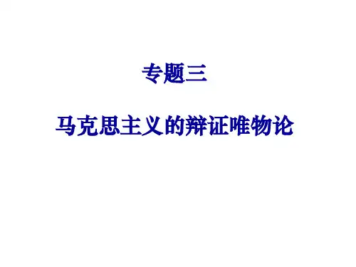 专题三 马克思主义的辩证唯物论 2