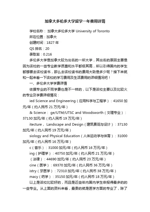 加拿大多伦多大学留学一年费用详情
