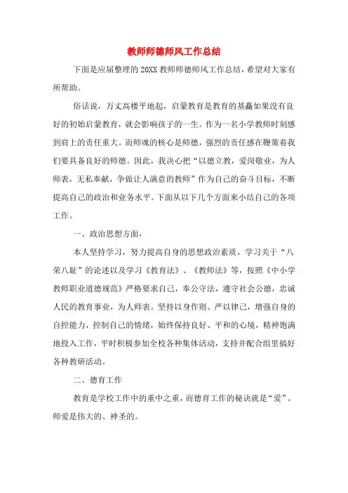 教师师德师风工作总结