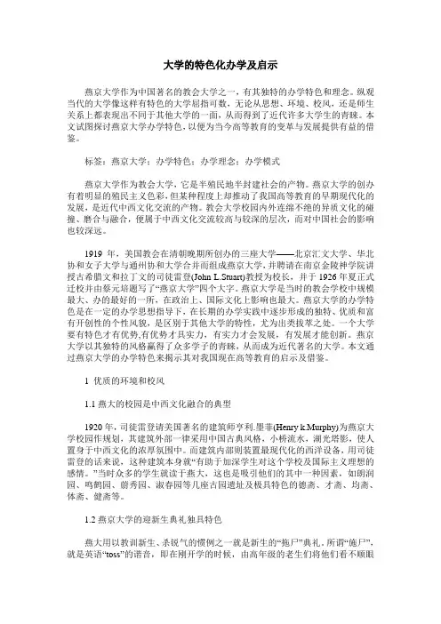 大学的特色化办学及启示