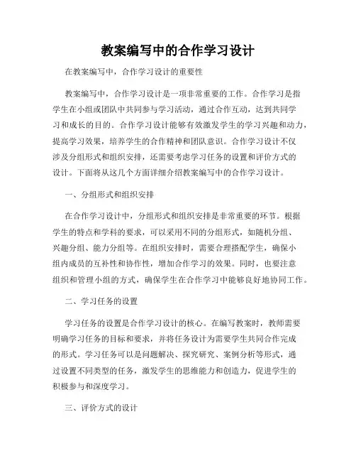 教案编写中的合作学习设计
