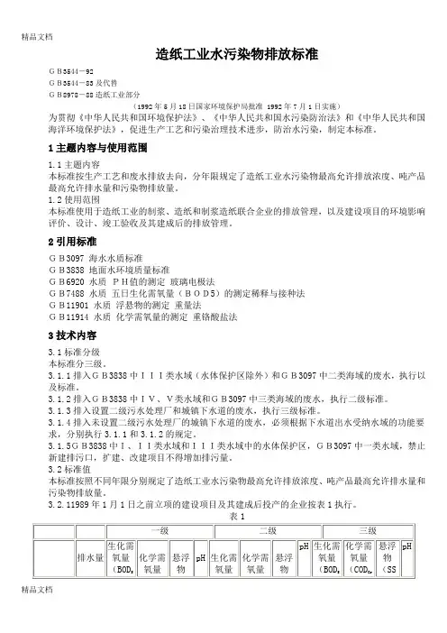 (整理)造纸工业水污染物排放标准