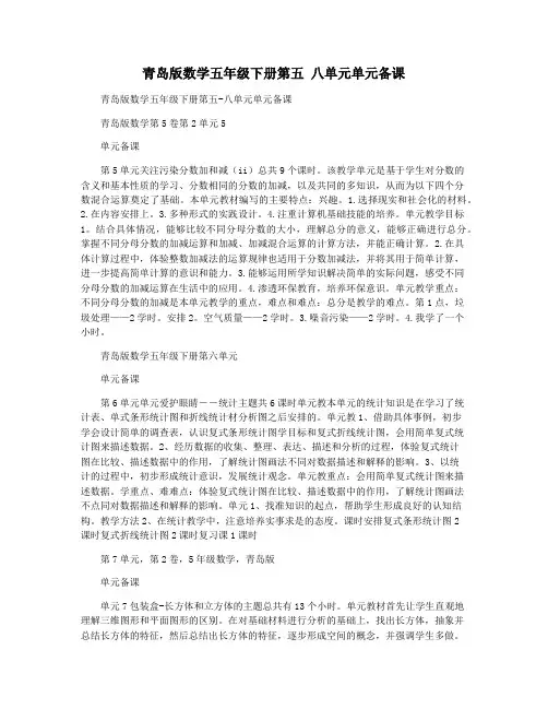 青岛版数学五年级下册第五 八单元单元备课