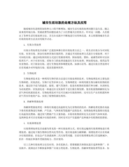 城市生活垃圾的处理方法及应用