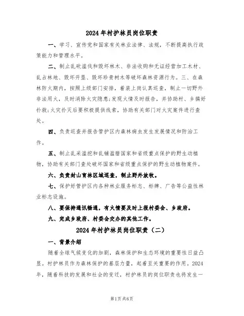 2024年村护林员岗位职责(三篇)