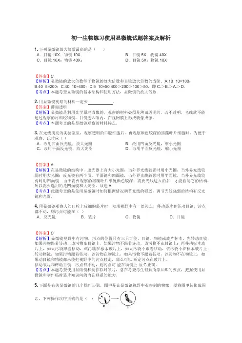初一生物练习使用显微镜试题答案及解析
