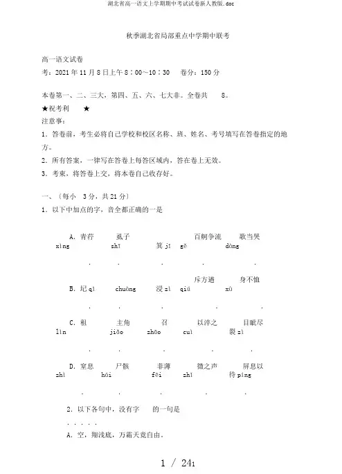 湖北省高一语文上学期期中考试试卷新人教版.doc