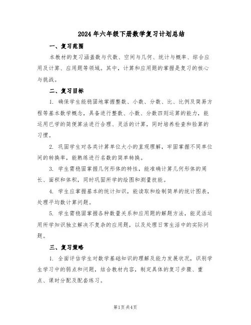 2024年六年级下册数学复习计划总结（二篇）