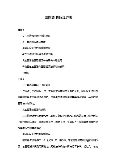 三国法 国际经济法