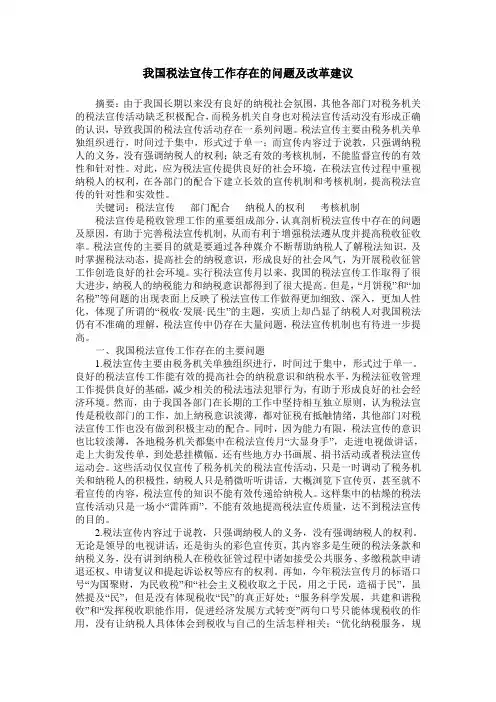 我国税法宣传工作存在的问题及改革建议