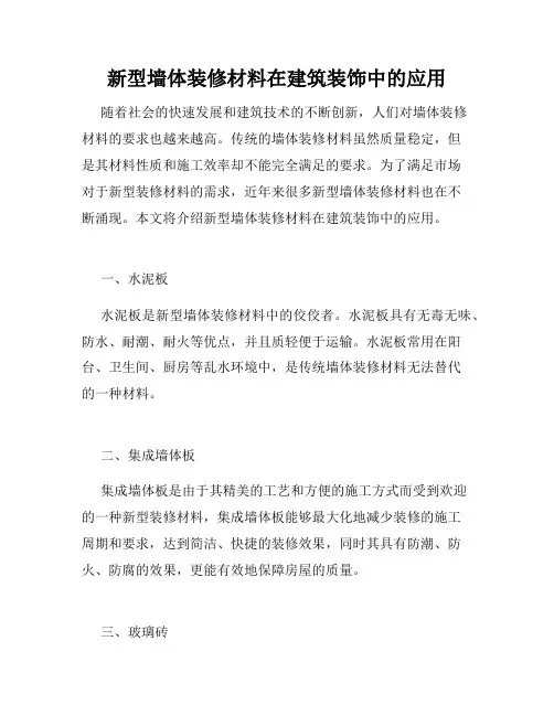 新型墙体装修材料在建筑装饰中的应用