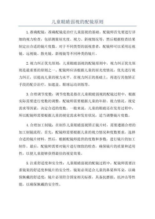 儿童眼睛弱视的配镜原则