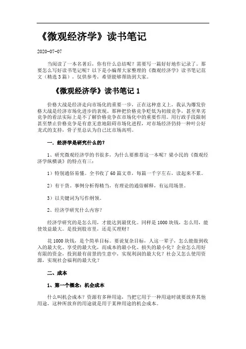 《微观经济学》读书笔记.