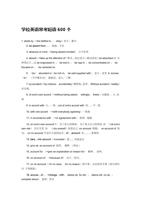 学位英语常考短语600个