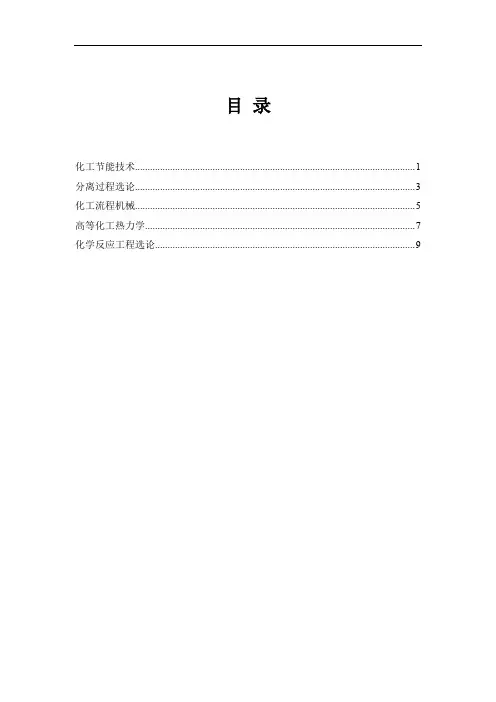 《化工节能技术》课件教本大纲文档