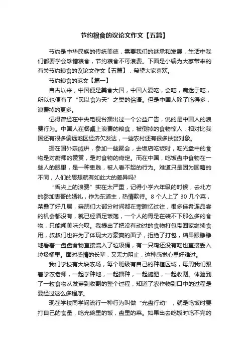 节约粮食的议论文作文【五篇】