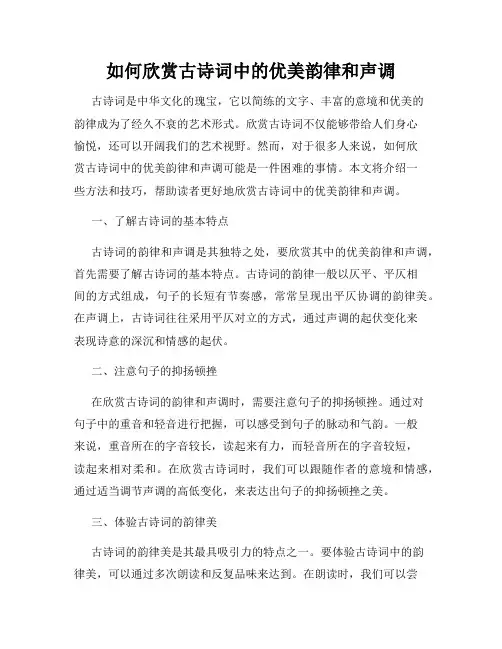 如何欣赏古诗词中的优美韵律和声调