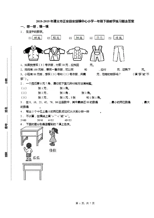 2018-2019年遵义市正安县安场镇中心小学一年级下册数学练习题含答案