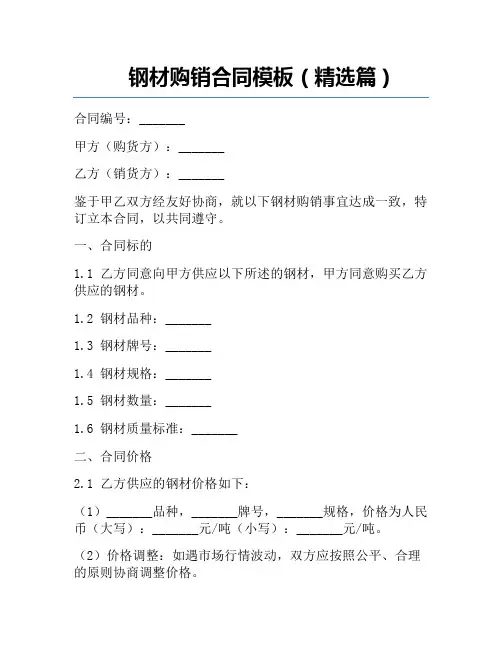 钢材购销合同模板(精选篇)
