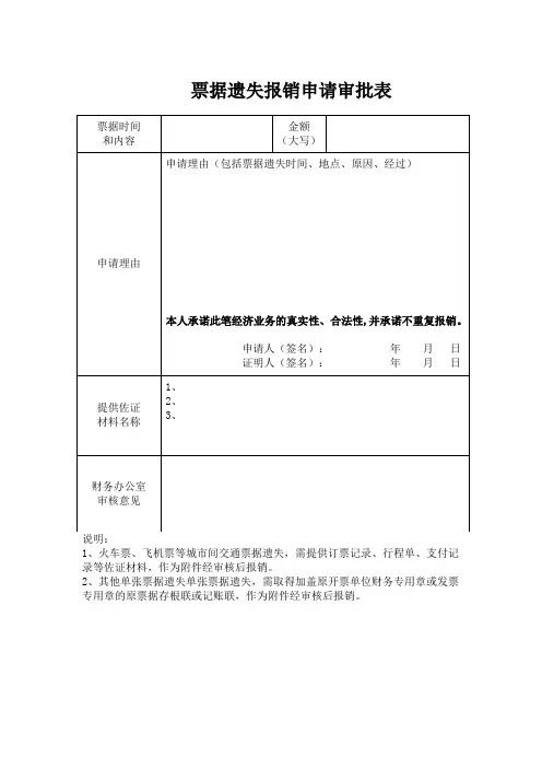 票据遗失报销申请审批表