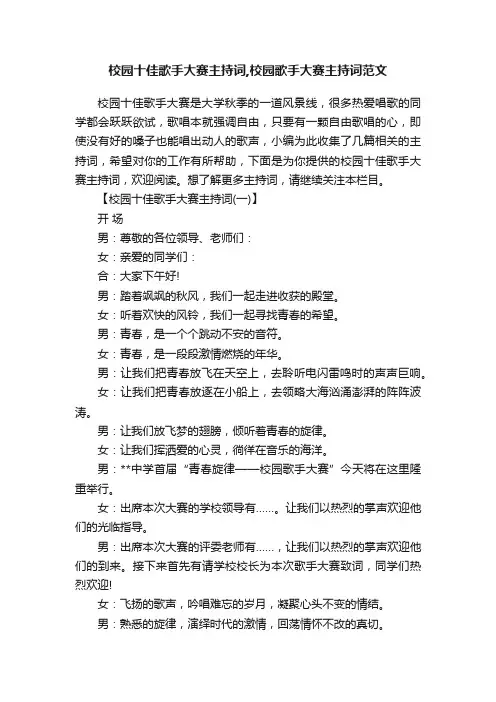 校园十佳歌手大赛主持词,校园歌手大赛主持词范文