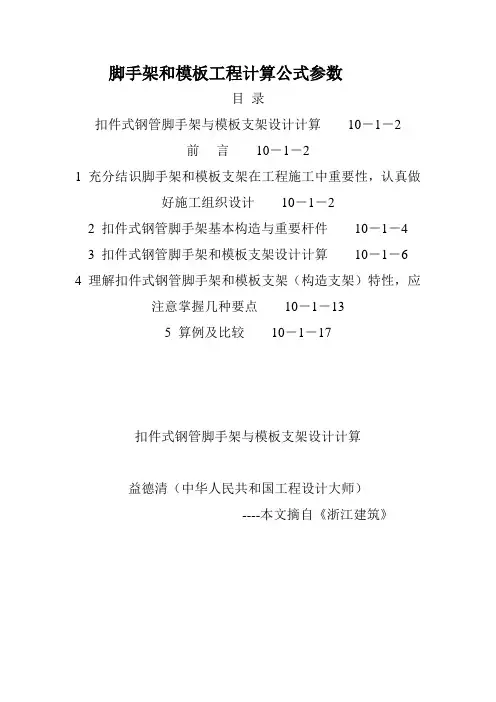 脚手架和模板工程计算公式参数样本