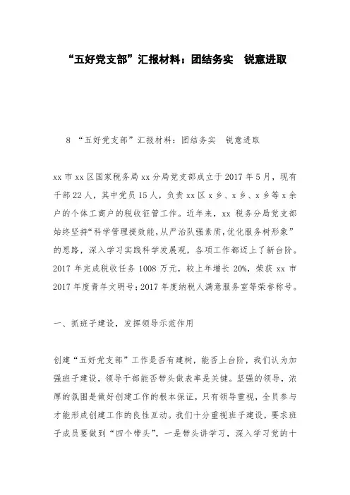 “五好党支部”汇报材料：团结务实  锐意进取