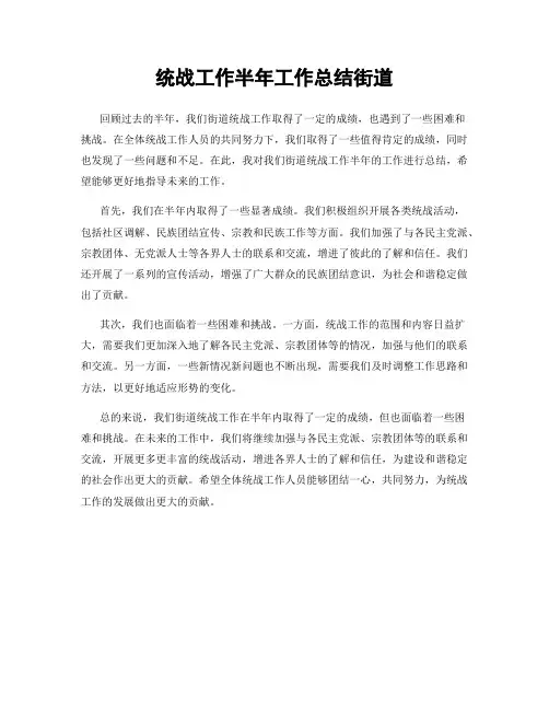 统战工作半年工作总结街道