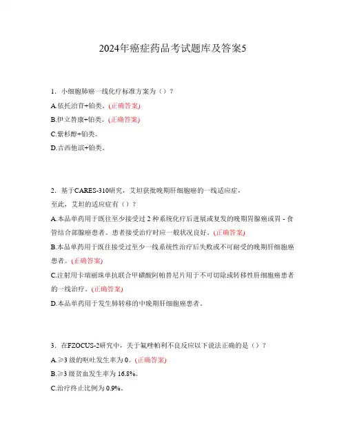 2024年癌症药品考试题库及答案5