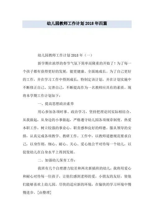 幼儿园教师工作计划2018年四篇