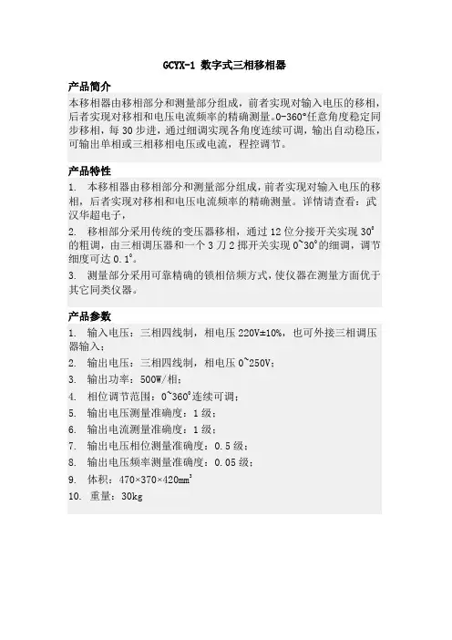 数字式三相移相器GCYX-1