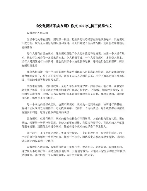 《没有规矩不成方圆》作文800字_初三优秀作文