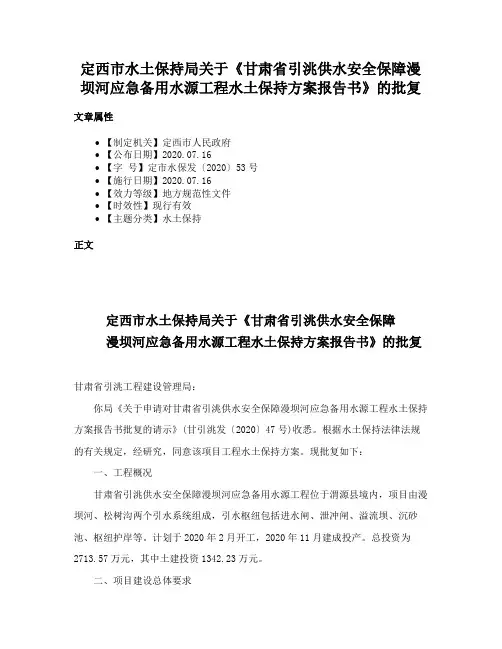 定西市水土保持局关于《甘肃省引洮供水安全保障漫坝河应急备用水源工程水土保持方案报告书》的批复