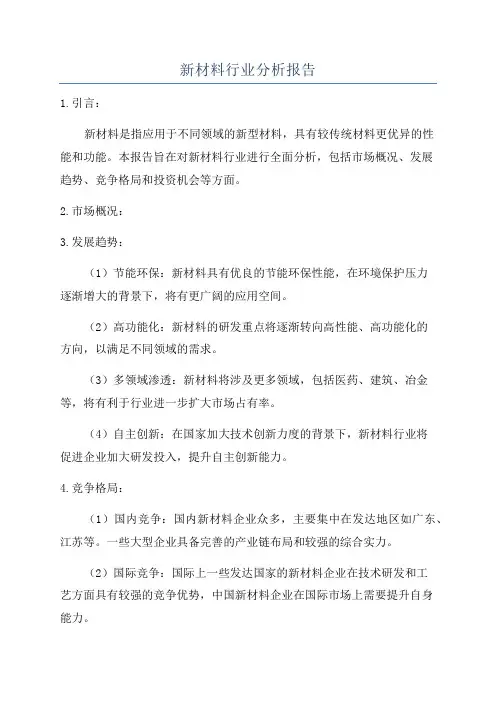 新材料行业分析报告
