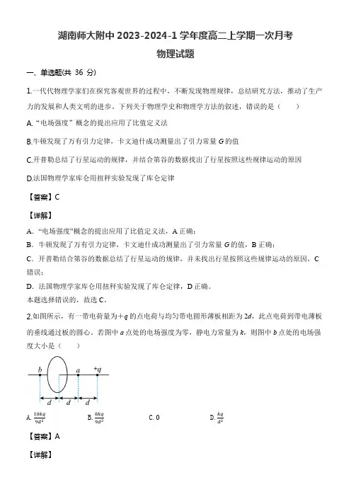湖南师大附中2023-2024-1学年度高二上学期一次月考物理试题含答案解析
