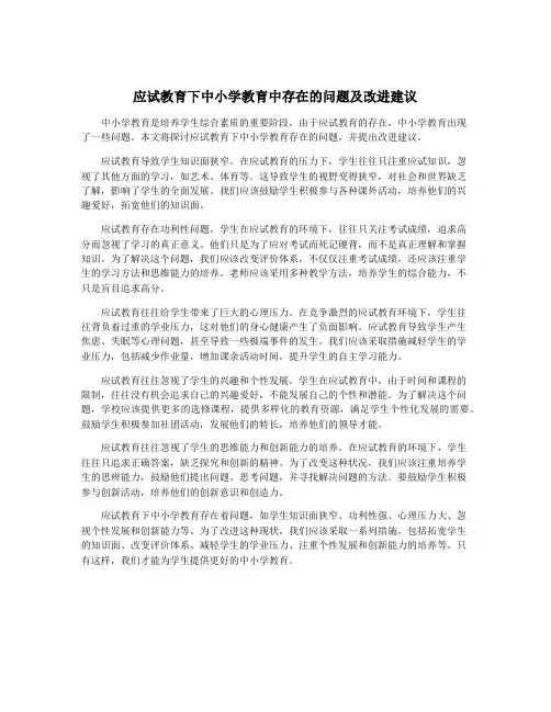 应试教育下中小学教育中存在的问题及改进建议