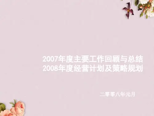 某公司经营计划发展战略书(ppt 121页)