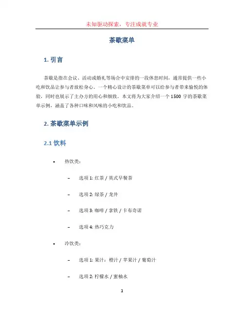 茶歇菜单文档