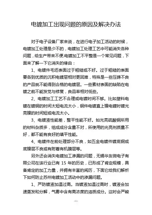 电镀加工出现问题的原因及解决办法