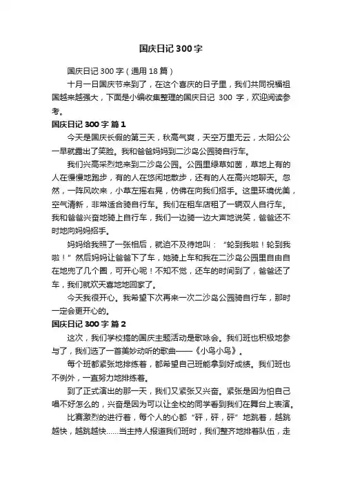 国庆日记300字（通用18篇）