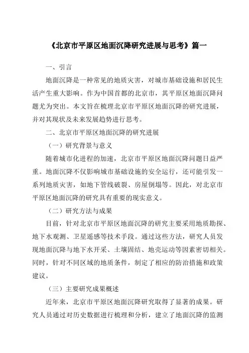《2024年北京市平原区地面沉降研究进展与思考》范文